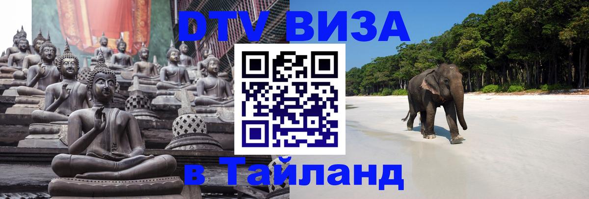 DTV (ДТВ) visa Таиланд 