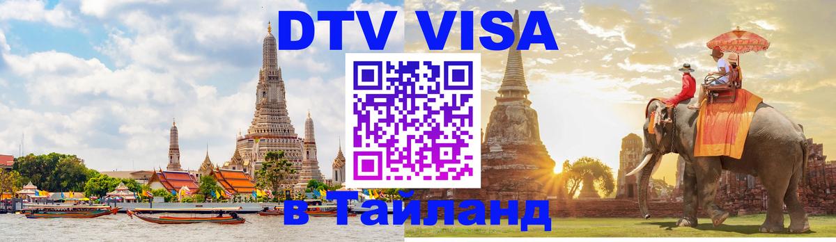 Цены на DTV визу в Таиланд — пакеты услуг, достаточно даже паспорта - 21.11.2025 