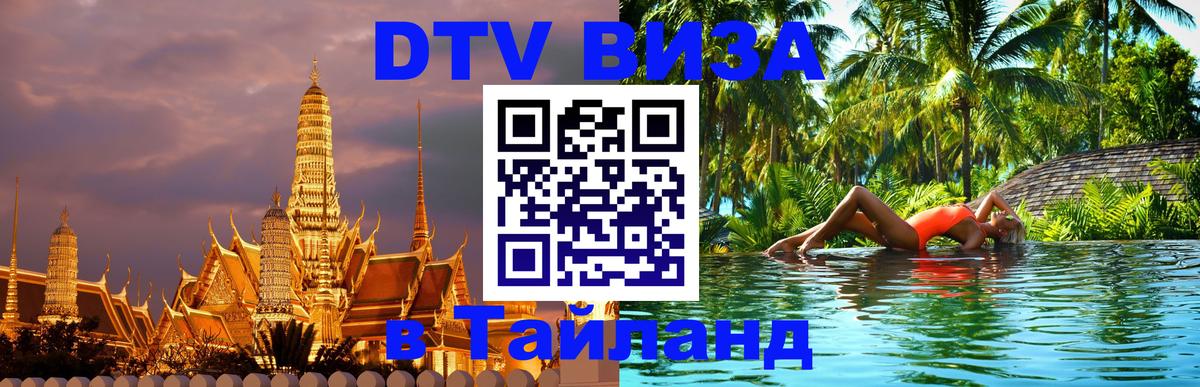 Visa в Таиланд 